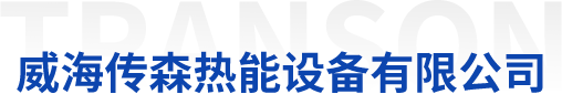 威海传森热能设备有限公司